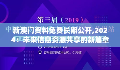 新澳门资料免费长期公开,2024：未来信息资源共享的新篇章