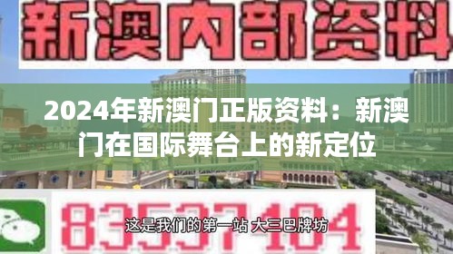 2024年新澳门正版资料：新澳门在国际舞台上的新定位