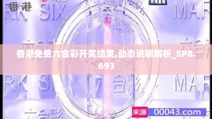 香港免费六会彩开奖结果,动态说明解析_SP8.693