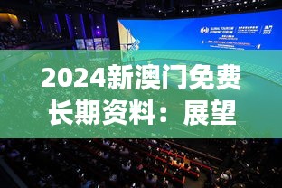 2024新澳门免费长期资料：展望未来，探索澳门发展新篇章