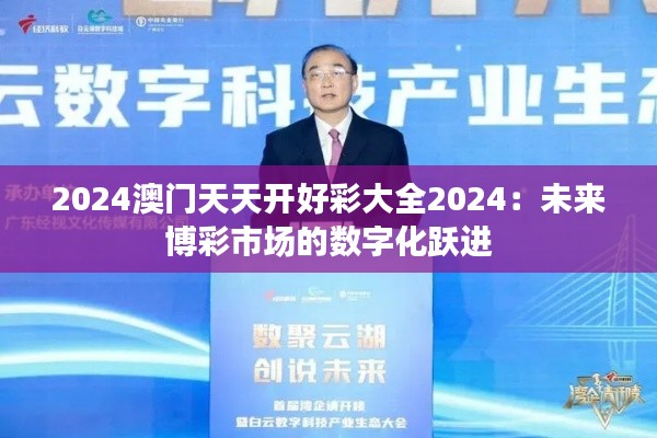 2024澳门天天开好彩大全2024：未来博彩市场的数字化跃进