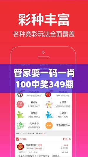 管家婆一码一肖100中奖349期：彩票游戏的策略思考，探寻349期背后的数字奥秘