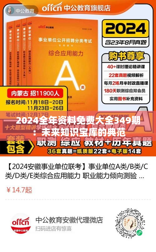 2024全年资料免费大全349期：未来知识宝库的典范