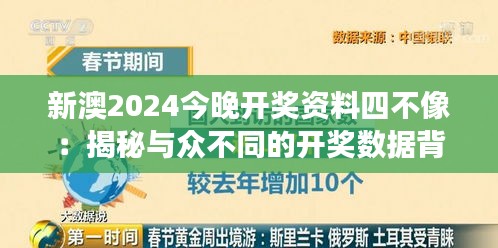 新澳2024今晚开奖资料四不像：揭秘与众不同的开奖数据背后的故事