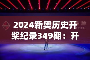 2024新奥历史开桨纪录349期：开拓创新，划时代的速度与激情