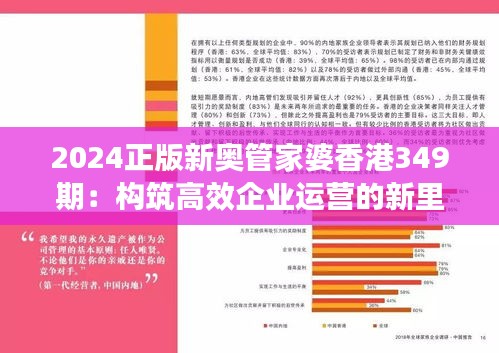 2024正版新奥管家婆香港349期：构筑高效企业运营的新里程碑