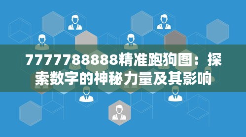 7777788888精准跑狗图：探索数字的神秘力量及其影响