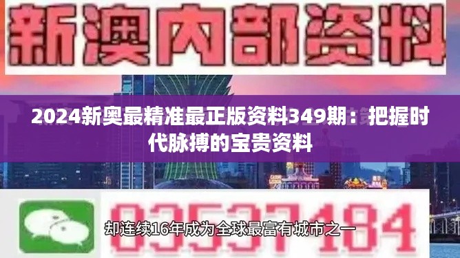 2024新奥最精准最正版资料349期：把握时代脉搏的宝贵资料