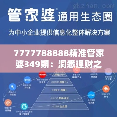 7777788888精准管家婆349期：洞悉理财之道，引领财务管理新潮流