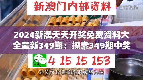 2024新澳天天开奖免费资料大全最新349期：探索349期中奖秘籍，提升你的彩票中奖概率