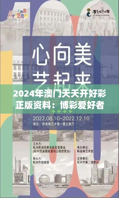 2024年澳门天天开好彩正版资料：博彩爱好者的必读指南