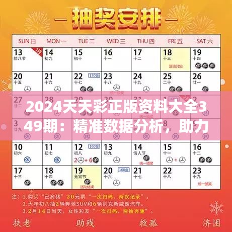 2024天天彩正版资料大全349期：精准数据分析，助力彩民实现梦想