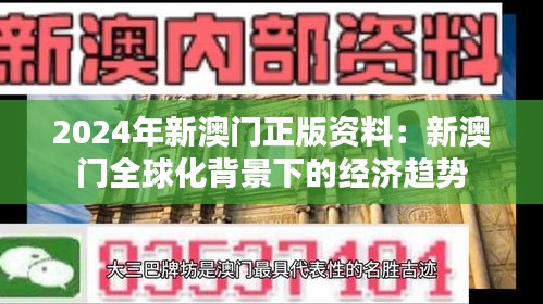 2024年新澳门正版资料：新澳门全球化背景下的经济趋势