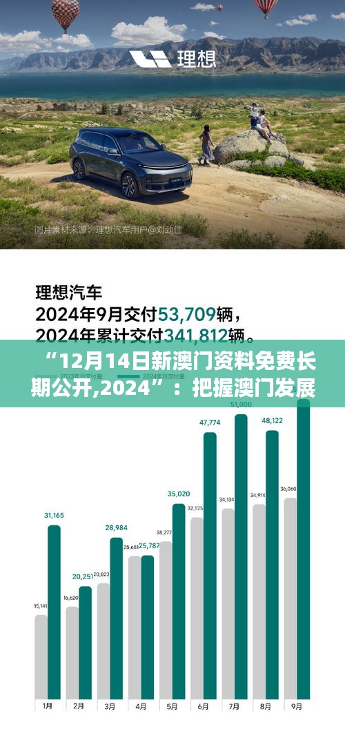 “12月14日新澳门资料免费长期公开,2024”：把握澳门发展脉络，展望未来发展趋势