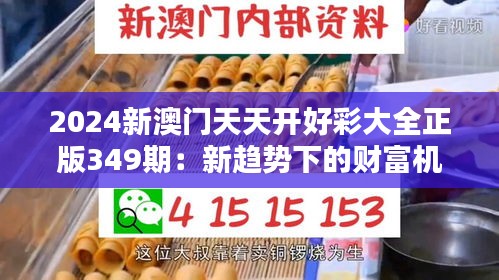 2024新澳门天天开好彩大全正版349期：新趋势下的财富机遇