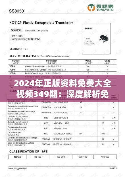 2024年正版资料免费大全视频349期：深度解析免费教育资源，推动知识的公平共享