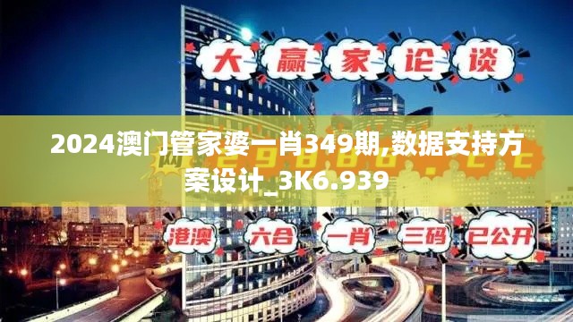 2024澳门管家婆一肖349期,数据支持方案设计_3K6.939