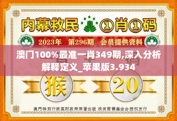 澳门100%最准一肖349期,深入分析解释定义_苹果版3.934