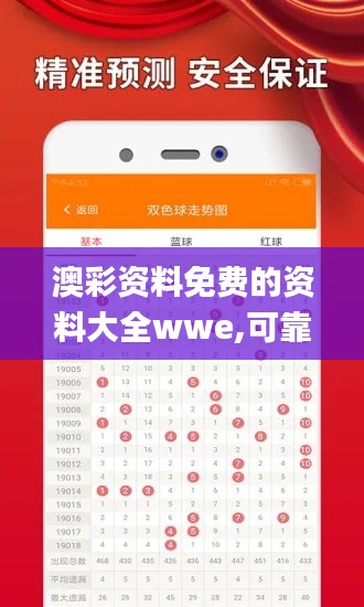 澳彩资料免费的资料大全wwe,可靠解答解析说明_android4.119