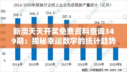 新澳天天开奖免费资料查询349期：揭秘幸运数字的统计趋势