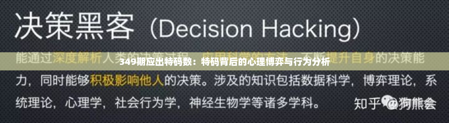 349期应出特码数：特码背后的心理博弈与行为分析