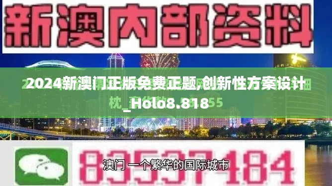 2024新澳门正版免费正题,创新性方案设计_Holo8.818