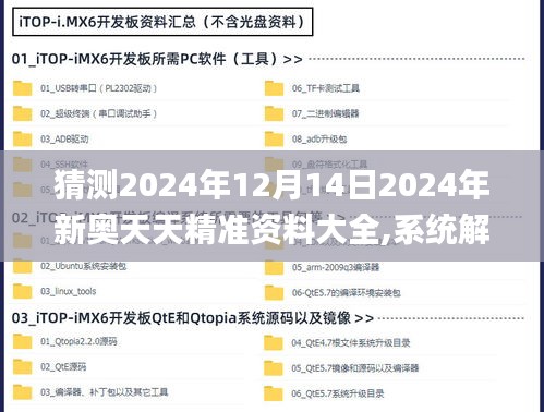 猜测2024年12月14日2024年新奥天天精准资料大全,系统解析说明_移动版11.328