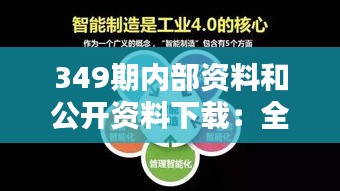 349期内部资料和公开资料下载：全面提升专业知识与视野