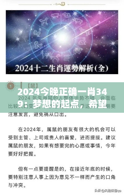 2024今晚正确一肖349：梦想的起点，希望的摇篮