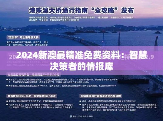 2024新澳最精准免费资料：智慧决策者的情报库