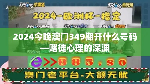 2024今晚澳门349期开什么号码—赌徒心理的深渊