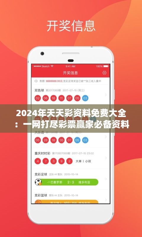 2024年天天彩资料免费大全：一网打尽彩票赢家必备资料