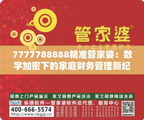 7777788888精准管家婆：数字加密下的家庭财务管理新纪元