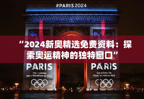 “2024新奥精选免费资料：探索奥运精神的独特窗口”