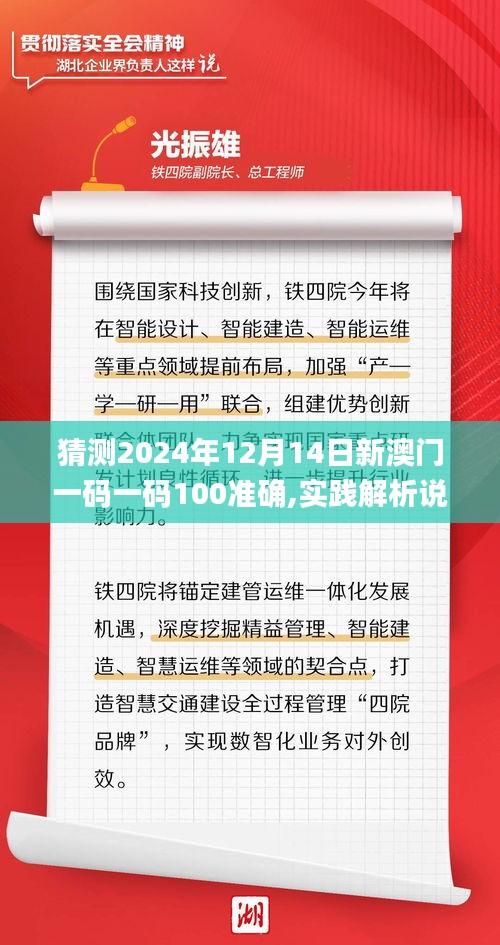 猜测2024年12月14日新澳门一码一码100准确,实践解析说明_超值版18.901