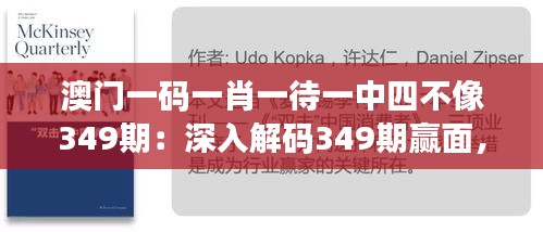 澳门一码一肖一待一中四不像349期：深入解码349期赢面，预测与策略分析