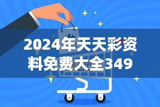 2024年天天彩资料免费大全349期：智慧投资，把握未来的机遇