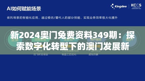 新2024奥门兔费资料349期：探索数字化转型下的澳门发展新机遇