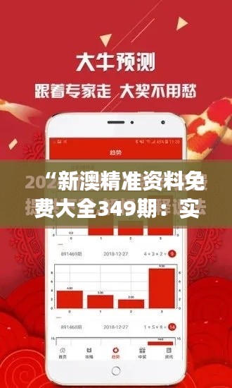 “新澳精准资料免费大全349期：实现澳新商业决策的高效辅助工具”