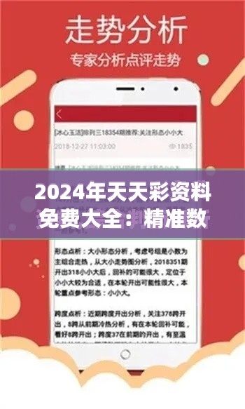 2024年天天彩资料免费大全：精准数据助力您走向彩民赢家之路