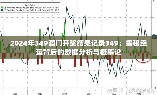 2024年349澳门开奖结果记录349：揭秘幸运背后的数据分析与概率论