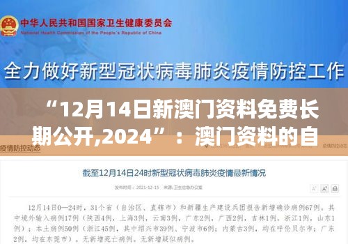 “12月14日新澳门资料免费长期公开,2024”：澳门资料的自由流通，智慧的结晶