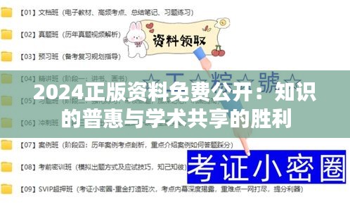 2024正版资料免费公开：知识的普惠与学术共享的胜利