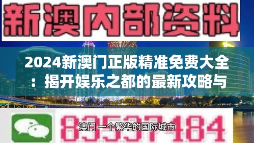 2024新澳门正版精准免费大全：揭开娱乐之都的最新攻略与体验