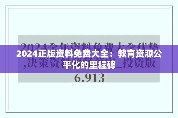 2024正版资料免费大全：教育资源公平化的里程碑