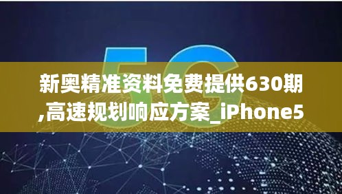 新奥精准资料免费提供630期,高速规划响应方案_iPhone5.462