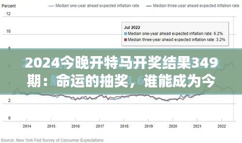 2024今晚开特马开奖结果349期：命运的抽奖，谁能成为今晚的大赢家？