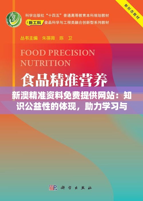 新澳精准资料免费提供网站：知识公益性的体现，助力学习与研究的新天地