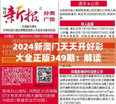 2024新澳门天天开好彩大全正版349期：解读年度数字娱乐的新篇章