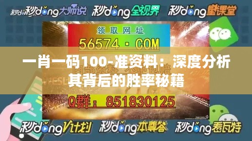 一肖一码100-准资料：深度分析其背后的胜率秘籍